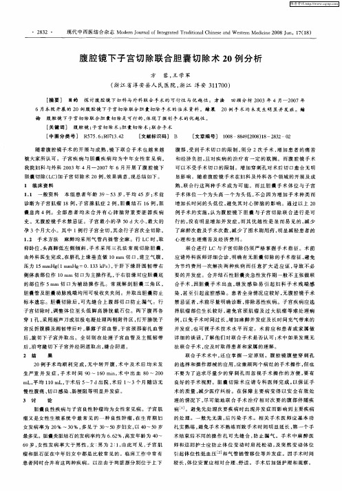 腹腔镜下子宫切除联合胆囊切除术20例分析