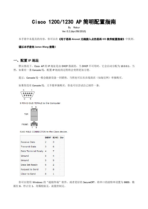 思科AP简明配置指南