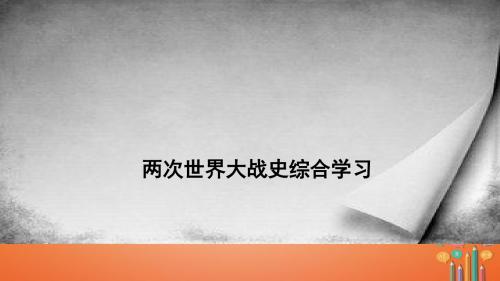 九年级历史下册世界现代史第3学习主题第二次世界大战主题活动二两次世界大战史综合学习教学川教版