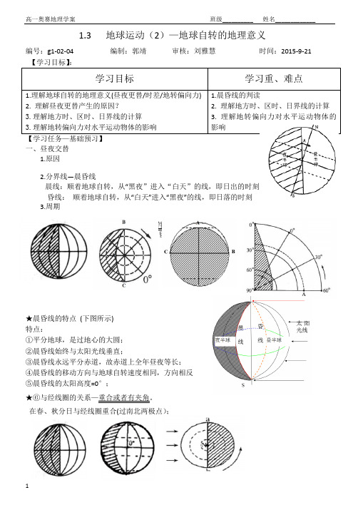 1.3  地球运动(2)—地球自转的地理意义学案