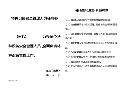 特种设备安全管理人员任命书