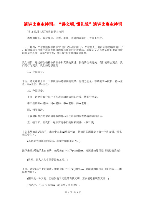 演讲比赛主持词:“讲文明,懂礼貌”演讲比赛主持词