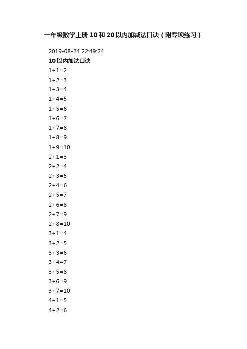 一年级数学上册10和20以内加减法口诀（附专项练习）