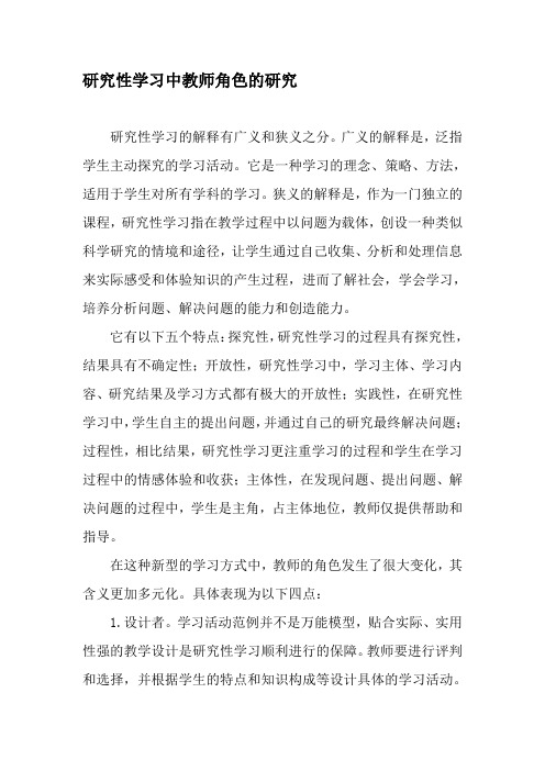 研究性学习中教师角色的研究-最新资料