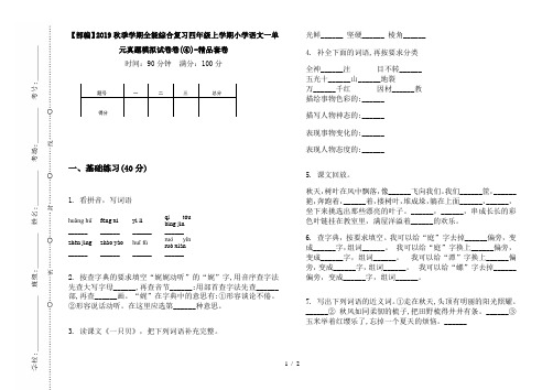 【部编】2019秋季学期全能综合复习四年级上学期小学语文一单元真题模拟试卷卷(④)-精品套卷