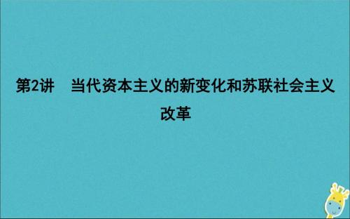 2020版高考历史一轮总复习当代资本主义的新变化和苏联社会主义改革课件新人教版