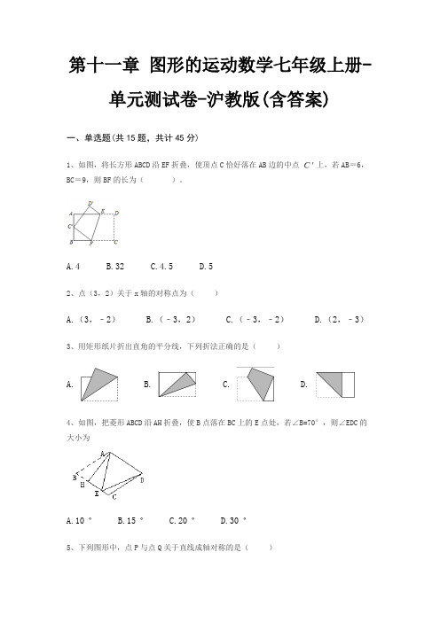 第十一章 图形的运动数学七年级上册-单元测试卷-沪教版(含答案)