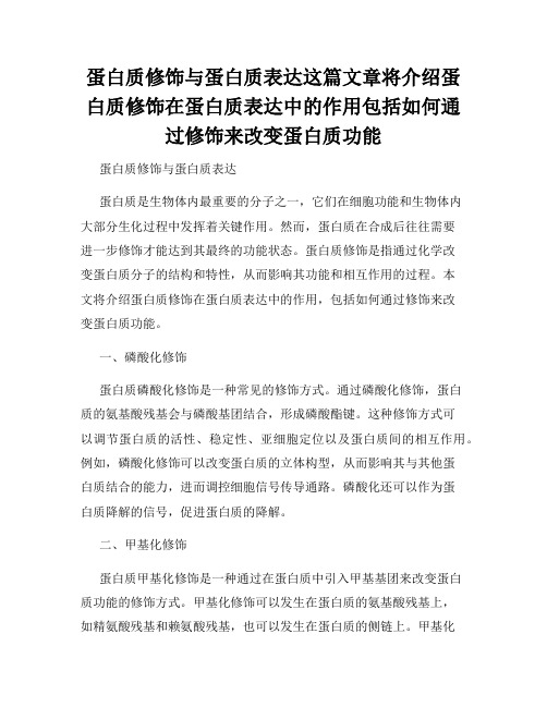 蛋白质修饰与蛋白质表达这篇文章将介绍蛋白质修饰在蛋白质表达中的作用包括如何通过修饰来改变蛋白质功能