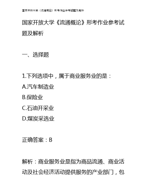 国家开放大学《流通概论》形考作业参考试题及解析