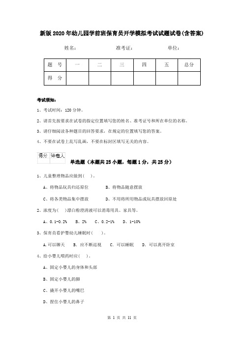 新版2020年幼儿园学前班保育员开学模拟考试试题试卷(含答案)