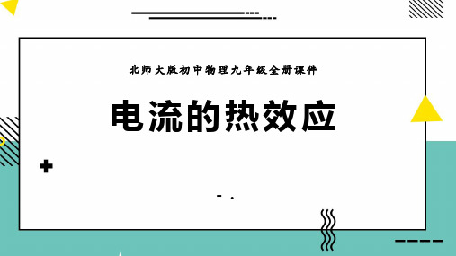 《电流的热效应》电功和电功率PPT课件