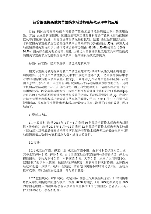 品管圈在提高髋关节置换术后功能锻炼依从率中的应用