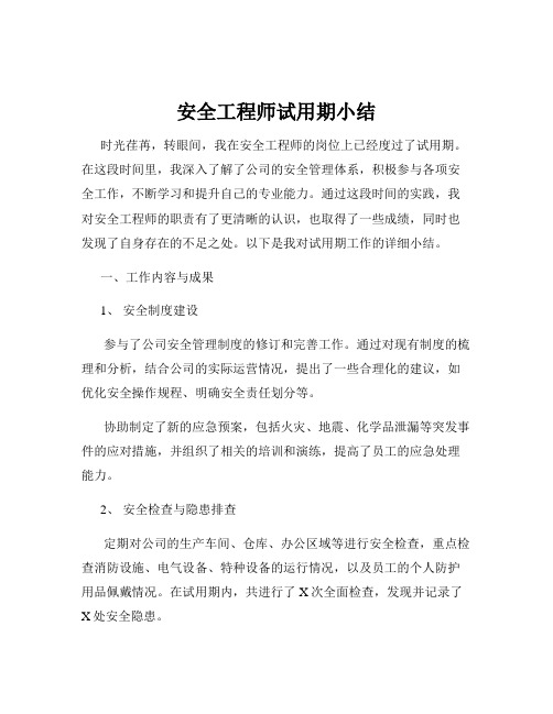 安全工程师试用期小结