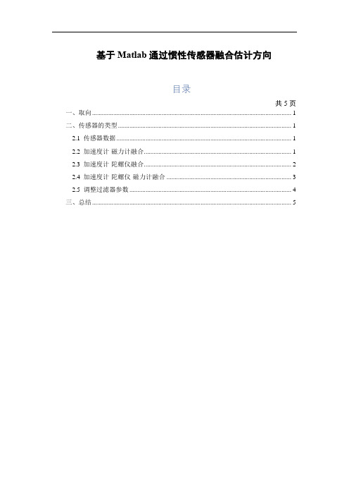 基于Matlab通过惯性传感器融合估计方向