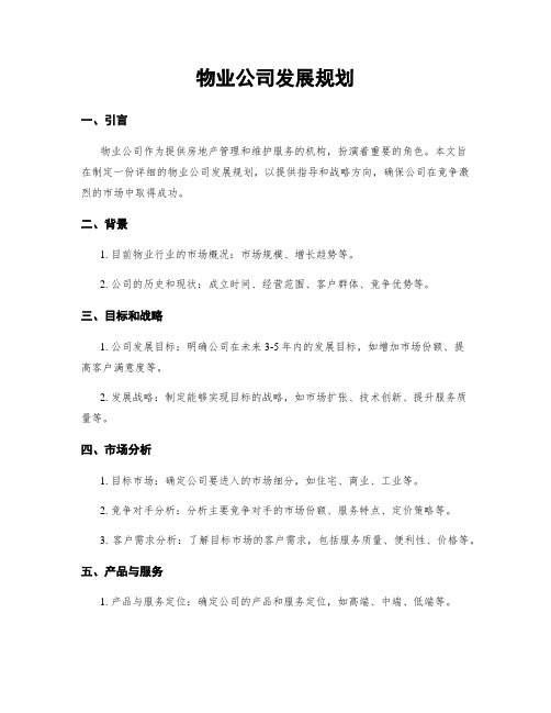 物业公司发展规划