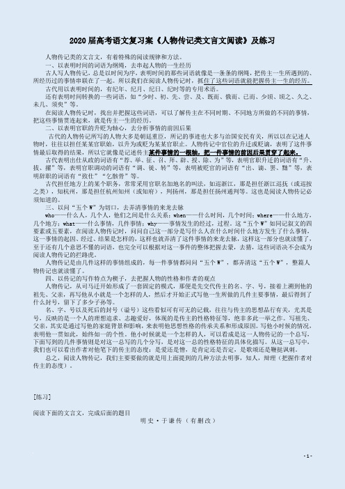 2020届高考语文复习案《人物传记类文言文阅读》及练习附参考答案