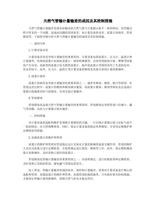 天然气管输计量输差的成因及其控制措施