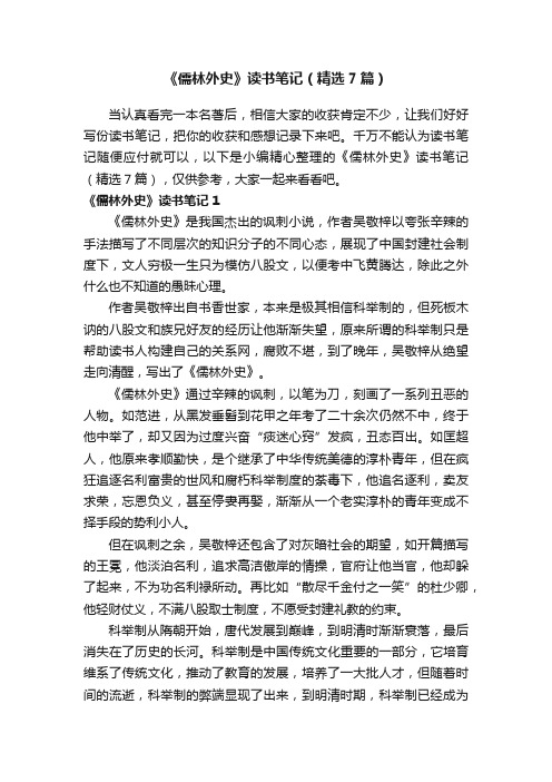 《儒林外史》读书笔记(精选7篇)