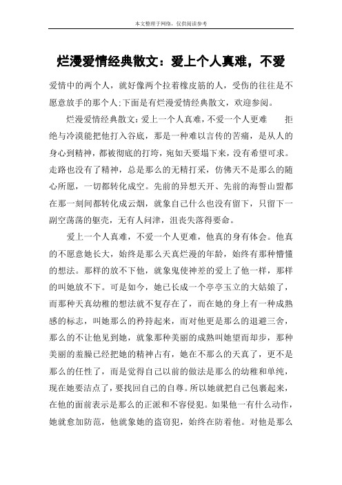 烂漫爱情经典散文：爱上个人真难,不爱