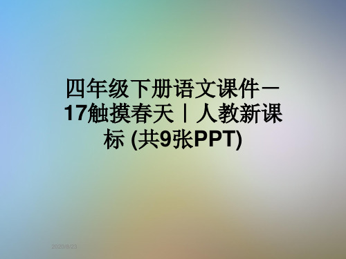 四年级下册语文课件-17触摸春天|人教新课标 (共9张PPT)