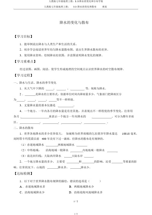 人教版七年级地理上册：3.3降水的变化和分布学案