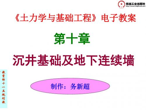 【2019年整理】沉井基础及地下连续墙