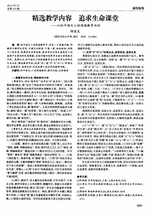 精选教学内容 追求生命课堂——以初中语文小说阅读教学为例