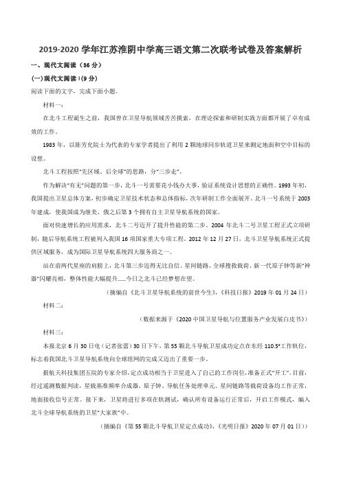 2019-2020学年江苏淮阴中学高三语文第二次联考试卷及答案解析