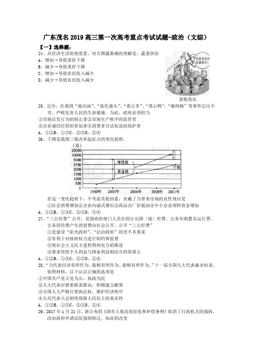 广东茂名2019高三第一次高考重点考试试题-政治(文综)