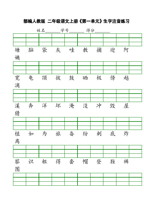 部编二年级语文上册会认字注音练习