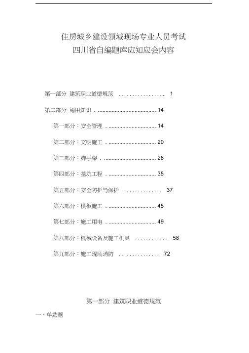 住房城乡建设领域现场专业人员考试四川题库(含答案)