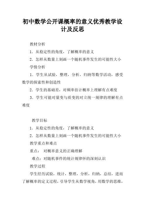 初中数学公开课概率的意义优秀教学设计及反思