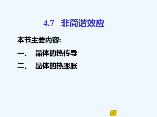 孙会元固体物理基础第四章晶格振动和晶体的热性质4.7非简谐效应