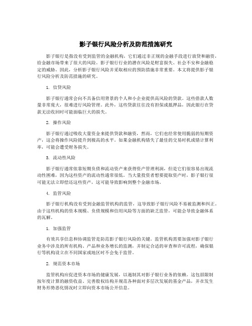 影子银行风险分析及防范措施研究