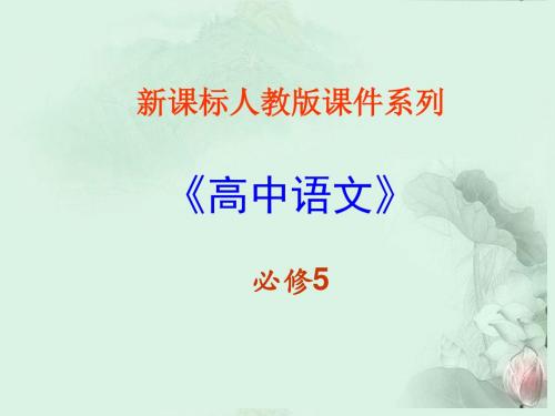 人教版高中语文必修五全套教案课件ppt(61份) 人教课标版1