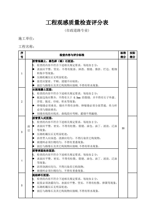 深圳市市政工程优良样板工程评分表(市政道路)