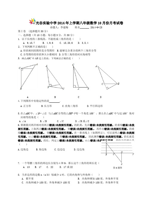 光谷实验中学2014年上学期八年级数学10月份月考试卷