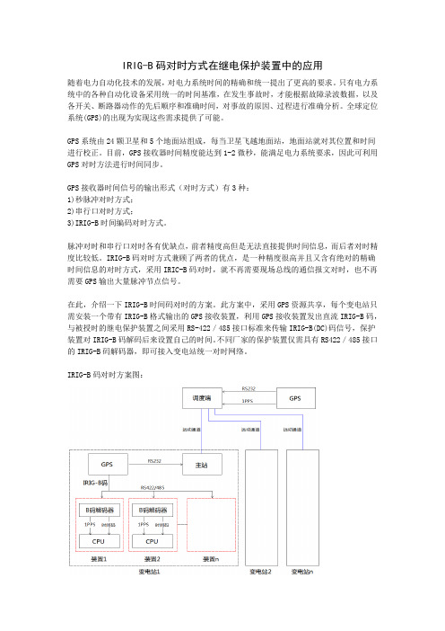 IRIG-B码对时方式在继电保护装置中的应用