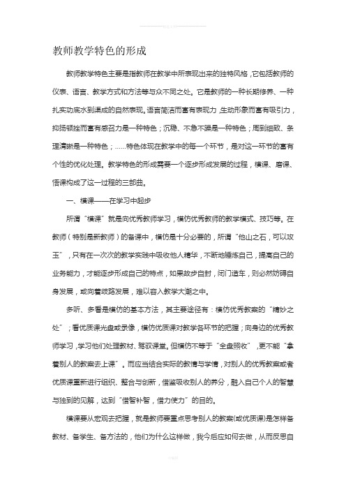 教师教学特色的形成