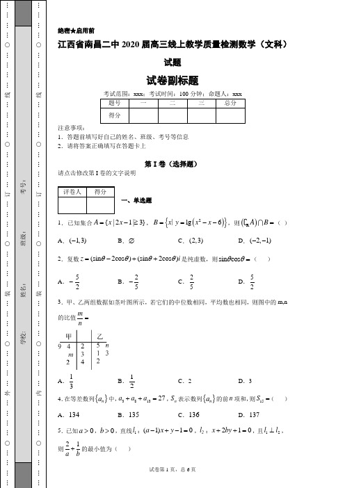 江西省南昌二中2020届高三线上教学质量检测数学(文科)试题