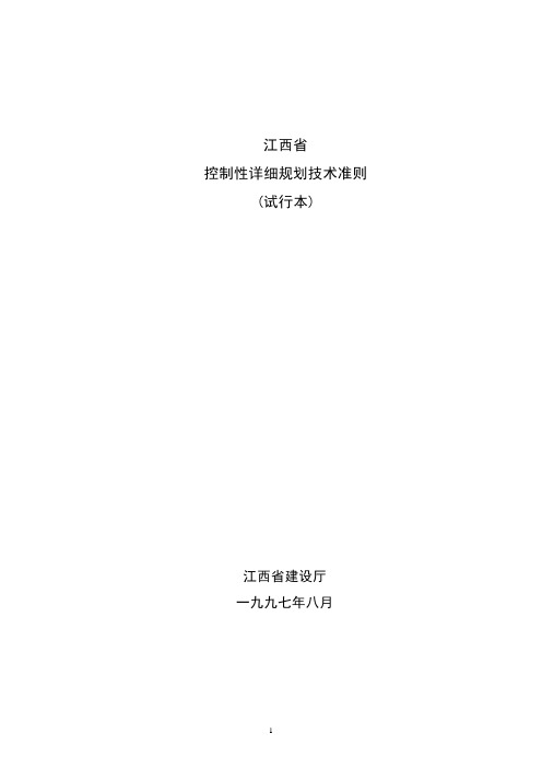 江西省控制性详细规划技术准则