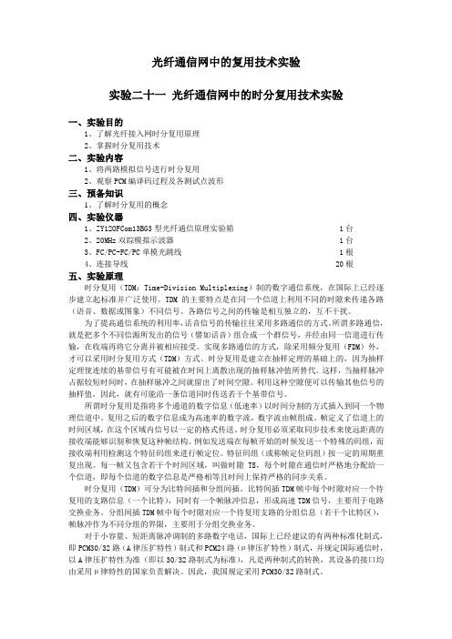 实验二十一-光纤通信网中的时分复用技术实验