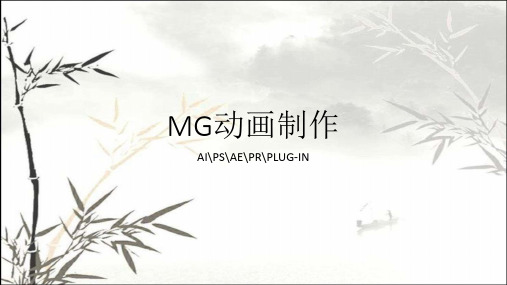 MG动画课件-PPT (1)精选全文