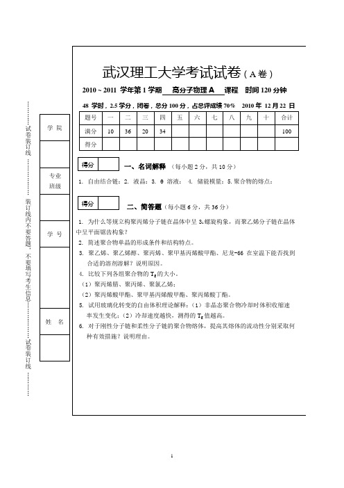 高分子物理A考试题A(2010)