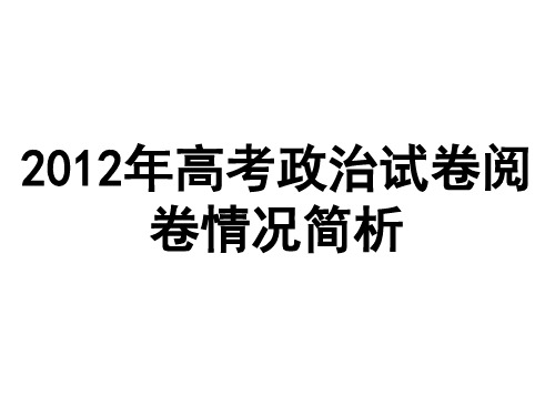 2012年高考政治试卷阅卷情况简析