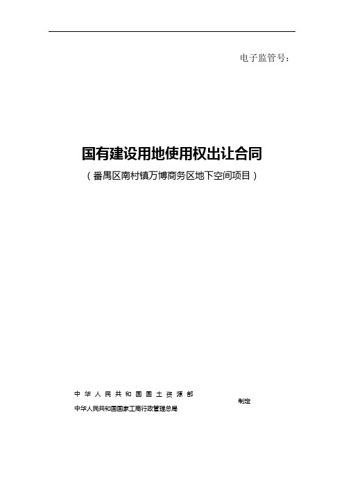 电子监管号国有建设用地使用权出让合同