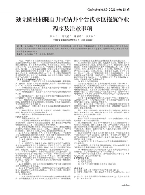 独立圆柱桩腿自升式钻井平台浅水区拖航作业程序及注意事项