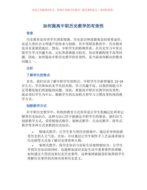 如何提高中职历史教学的有效性