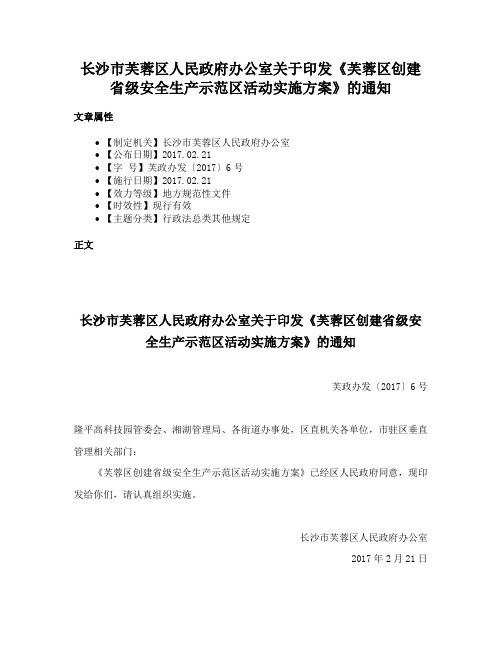 长沙市芙蓉区人民政府办公室关于印发《芙蓉区创建省级安全生产示范区活动实施方案》的通知