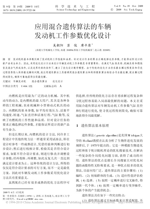 应用混合遗传算法的车辆发动机工作参数优化设计